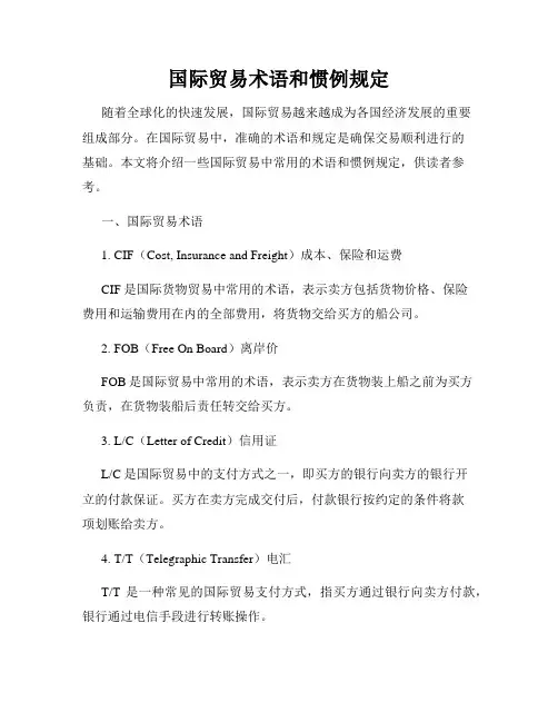 国际贸易术语和惯例规定