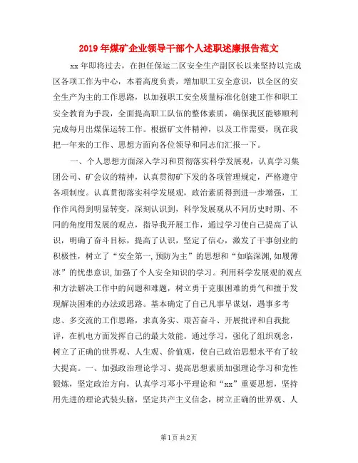 2019年煤矿企业领导干部个人述职述廉报告范文