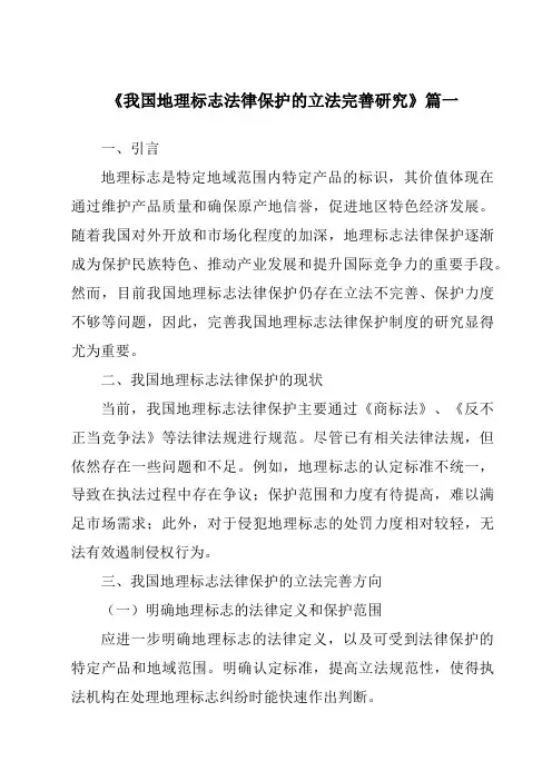 《2024年我国地理标志法律保护的立法完善研究》范文