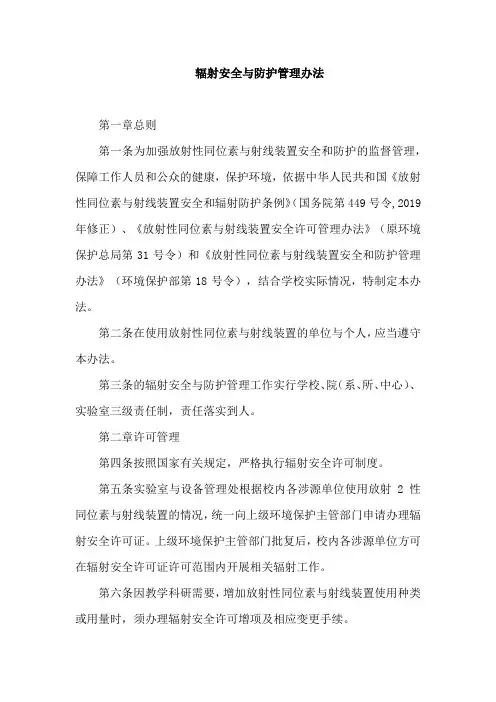 辐射安全与防护管理办法