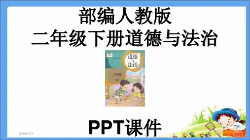 部编人教版二年级下册道德与法治全册PPT课件