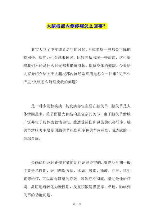 大腿根部内侧疼痛怎么回事？