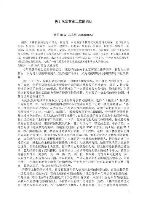 关于永定客家土楼的调研