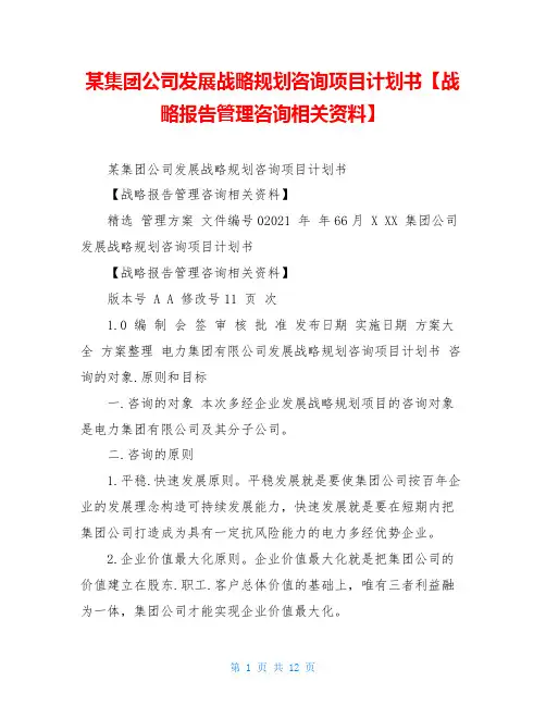 某集团公司发展战略规划咨询项目计划书【战略报告管理咨询相关资料】