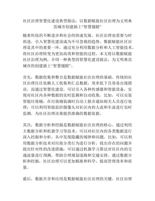 社区治理智慧化建设典型做法：以数据赋能社区治理为文明典范城市创建插上“智慧翅膀”