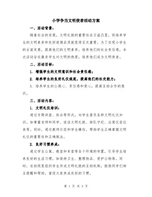 小学争当文明使者活动方案