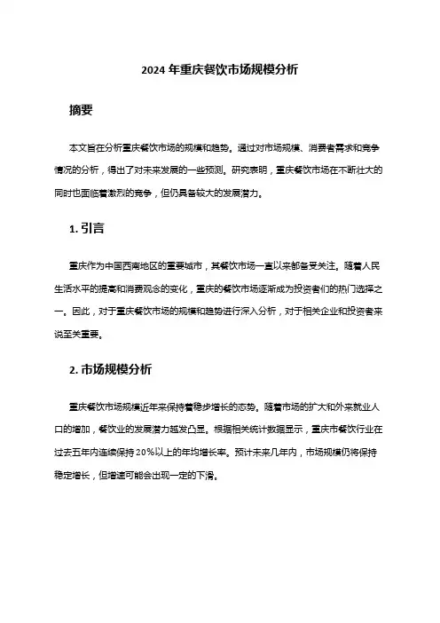 2024年重庆餐饮市场规模分析