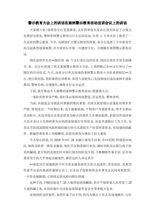 警示教育大会上的讲话 在案例警示教育活动宣讲会议上的讲话 精品