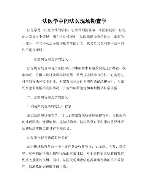 法医学中的法医现场勘查学