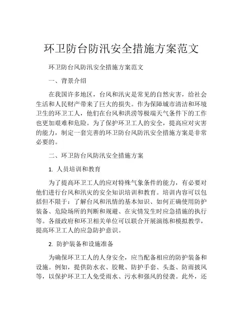 环卫防台防汛安全措施方案范文