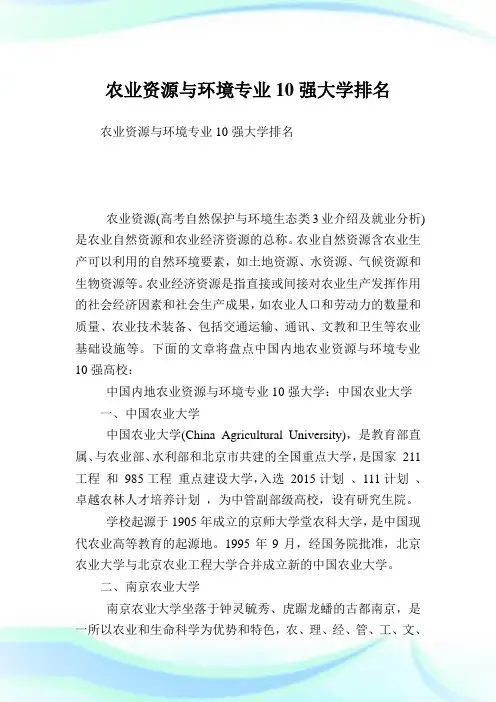 农业资源与境况专业10强大学排名.doc