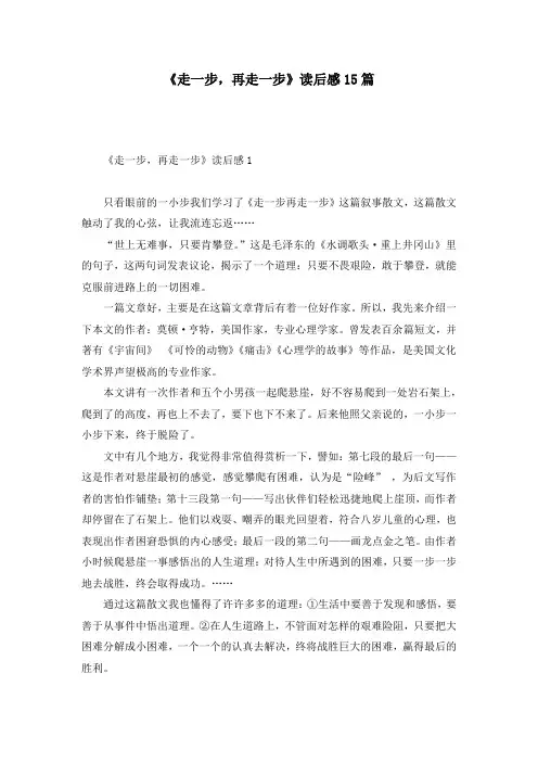 《走一步，再走一步》读后感15篇