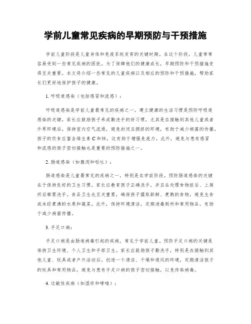 学前儿童常见疾病的早期预防与干预措施