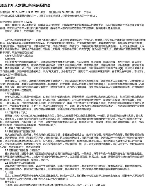 浅谈老年人常见口腔疾病及防治