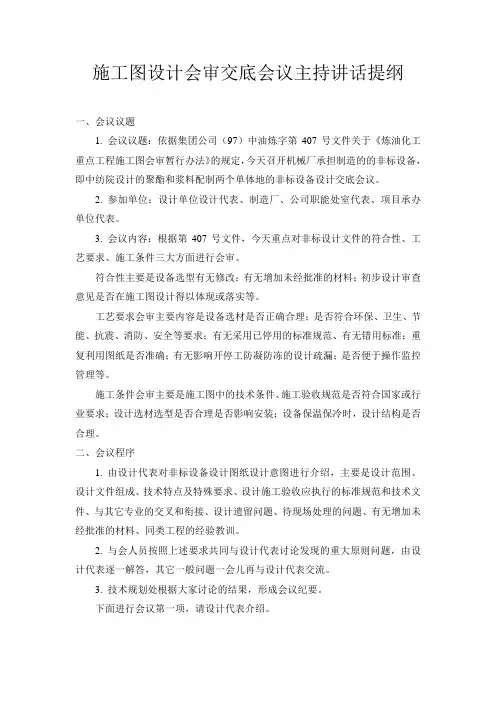 施工图设计会审交底会议主持讲话提纲