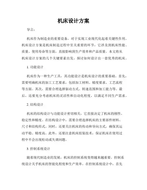 机床设计方案