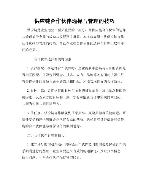 供应链合作伙伴选择与管理的技巧