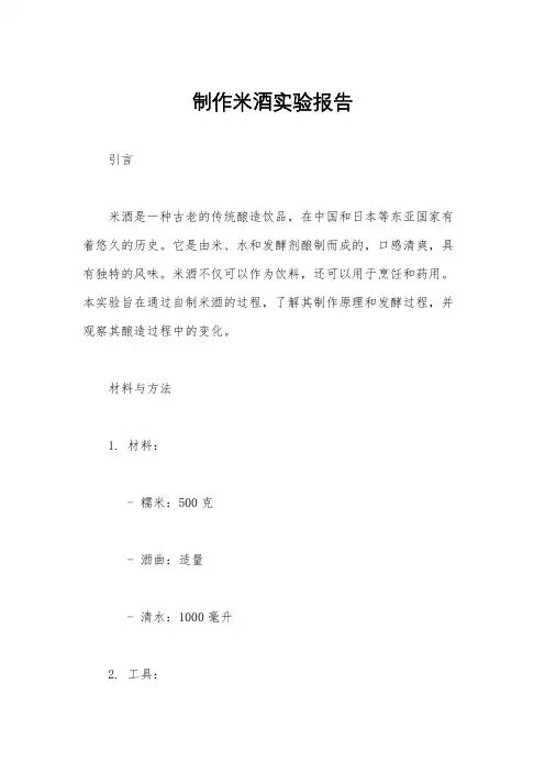 制作米酒实验报告