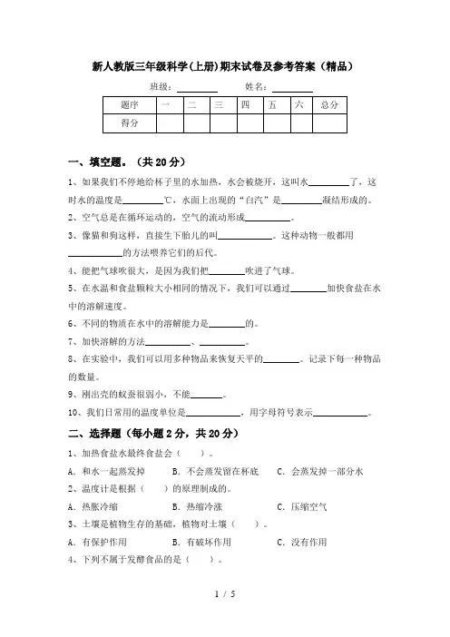 新人教版三年级科学(上册)期末试卷及参考答案(精品)