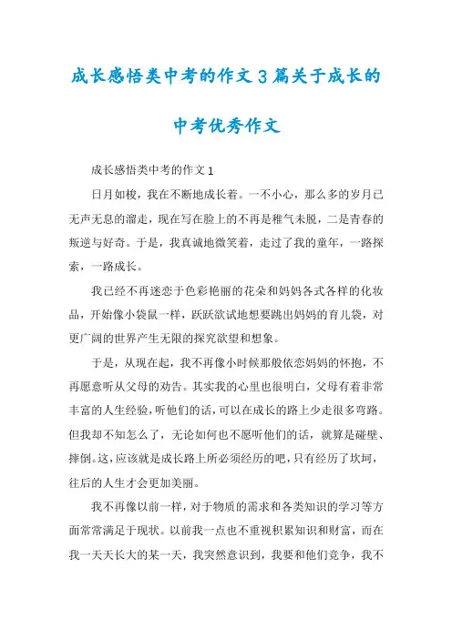 成长感悟类中考的作文3篇关于成长的中考优秀作文