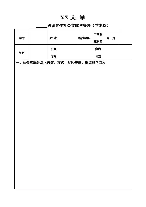 研究生社会实践考核表(学术型)