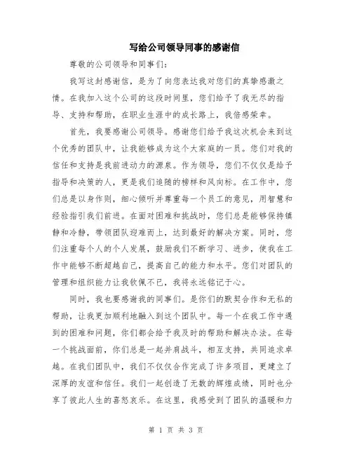 写给公司领导同事的感谢信