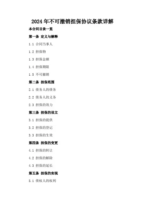 2024年不可撤销担保协议条款详解