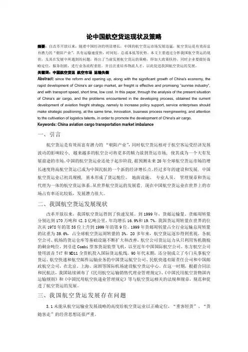 中国航空货运现状及策略