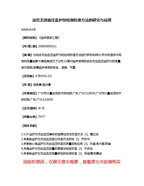 动态无创血压监护仪检测校准方法的研究与应用
