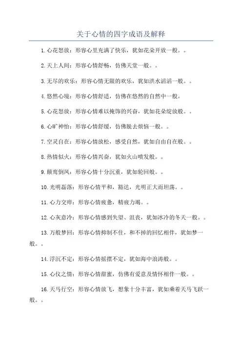 关于心情的四字成语及解释