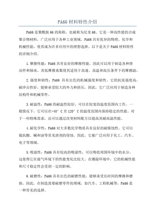 PA66材料特性介绍