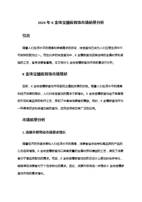 2024年K金珠宝镶嵌首饰市场前景分析