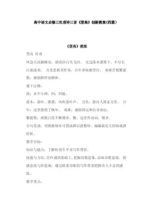 高中语文必修三杜甫诗三首《登高》创新教案（四篇）