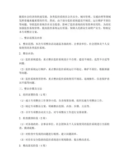 监控系统专项整治方案