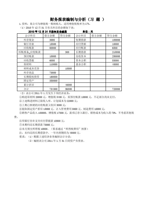 会计报表编制与分析(学生习题含答案)演示教学