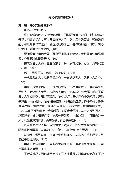 身心安顿的良方-2