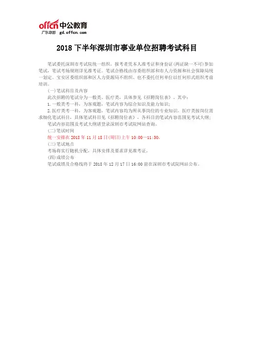 2018下半年深圳市事业单位招聘考试科目