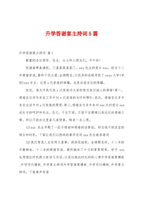升学答谢宴主持词5篇