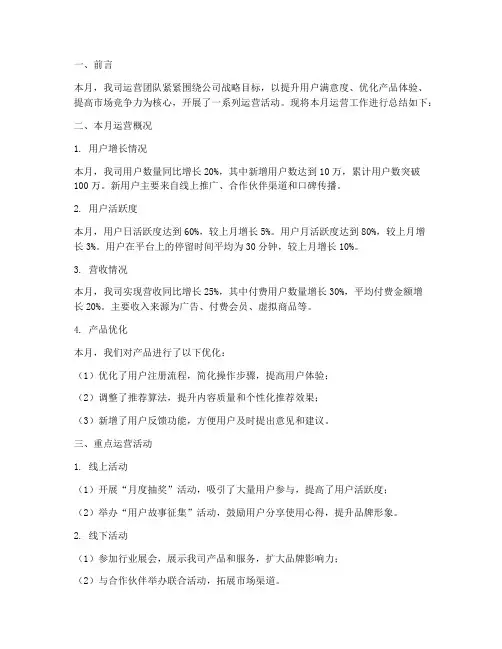 大厂运营月报总结范文