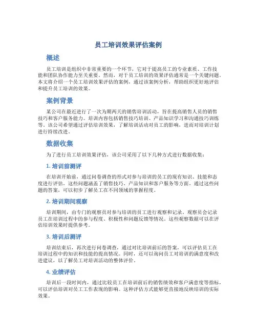 员工培训效果评估案例