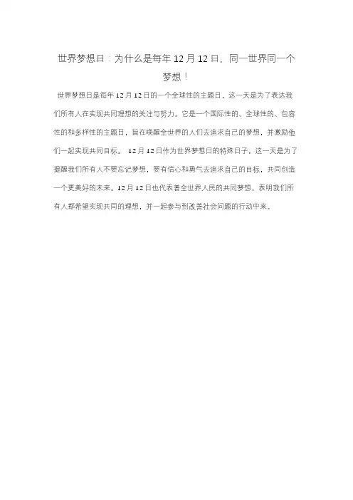 世界梦想日：为什么是每年12月12日,同一世界同一个梦想!