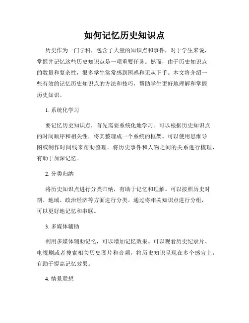 如何记忆历史知识点