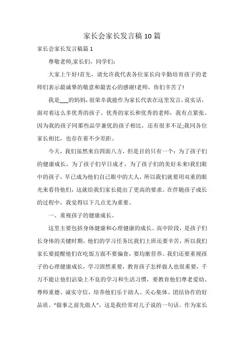 家长会家长发言稿10篇