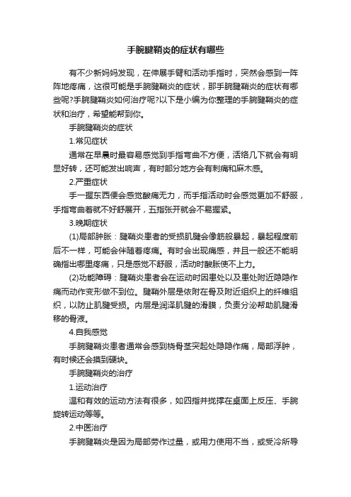 手腕腱鞘炎的症状有哪些