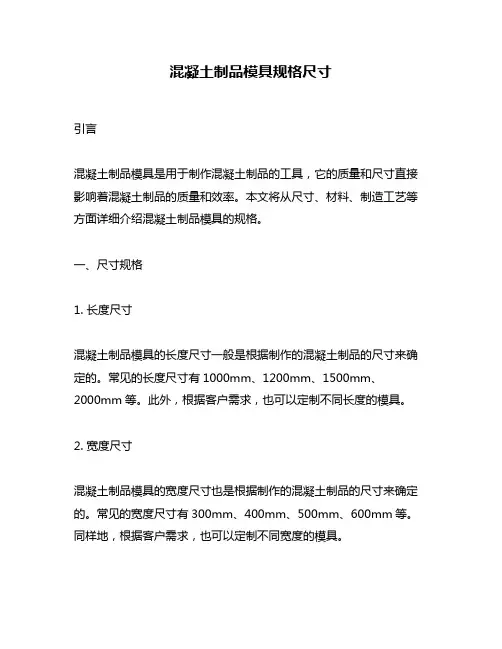 混凝土制品模具规格尺寸
