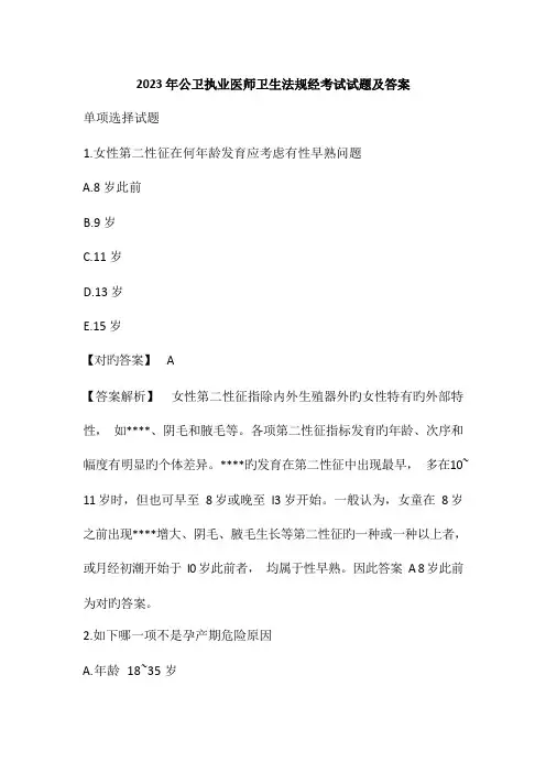 2023年公卫执业医师卫生法规经考试试题及答案