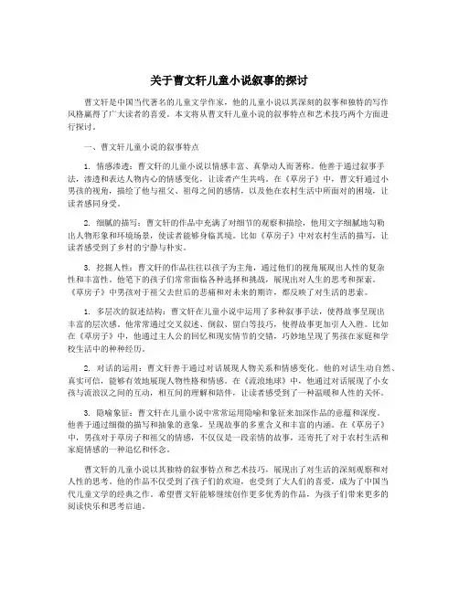 关于曹文轩儿童小说叙事的探讨