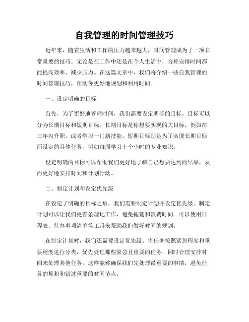 自我管理的时间管理技巧