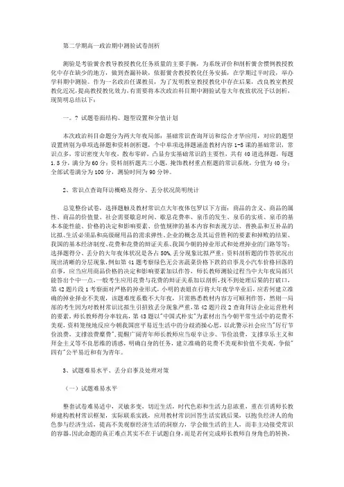 第二学期高一政治期中考试试卷分析