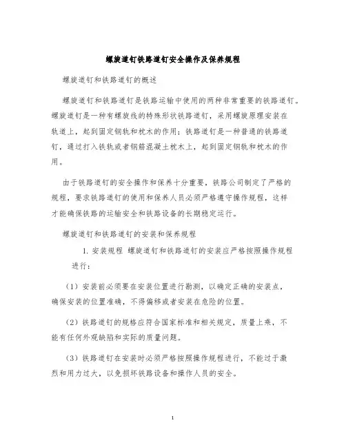 螺旋道钉铁路道钉安全操作及保养规程